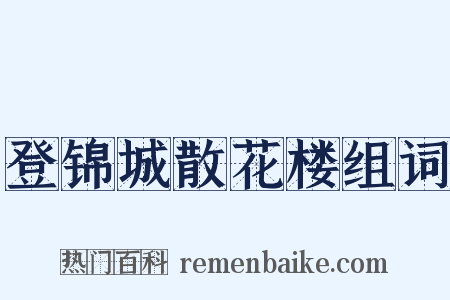 登锦城散花楼组词是什么意思的图片
